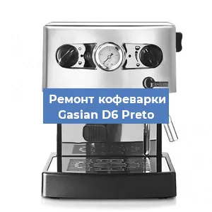Ремонт клапана на кофемашине Gasian D6 Preto в Ростове-на-Дону